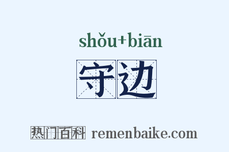 守边是什么意思的图片